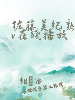 佐藤美纪熟女av在线播放