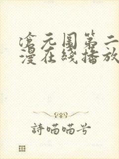 沧元图第二季动漫在线播放