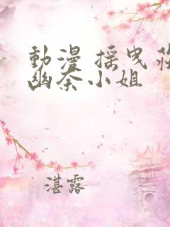 动漫 摇曳庄的幽奈小姐