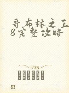 哥布林之王0.8完整攻略