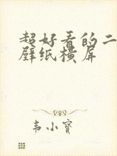 超好看的二次元壁纸横屏