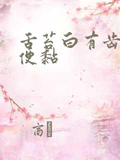 舌苔白有齿痕大便黏