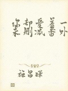 你却爱着一个他未删减番外免费漫画在线观看