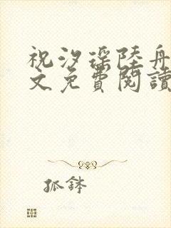 祝汐瑶陆舟南全文免费阅读最新章节