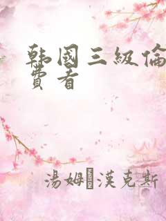 韩国三级伦理免费看