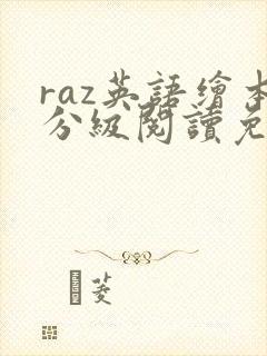 raz英语绘本分级阅读免费版