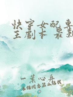 快穿女配专抢女主剧本 最新章节