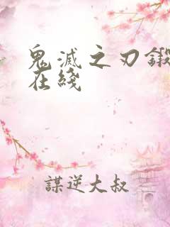 鬼灭之刃锻刀村在线