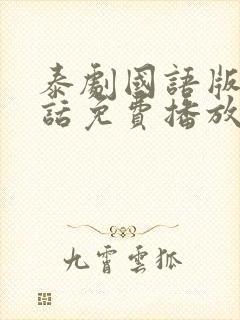 泰剧国语版普通话免费播放