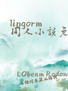 lingorm同人小说免费阅读