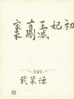 家有王妃初长成未删减