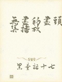 无尽的尽头24集播放