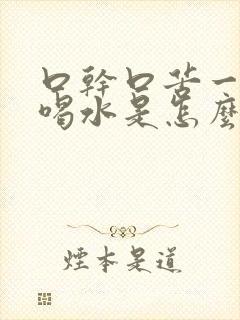 口干口苦一直想喝水是怎么回事