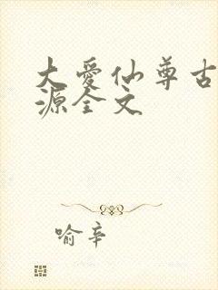 大爱仙尊古月方源全文