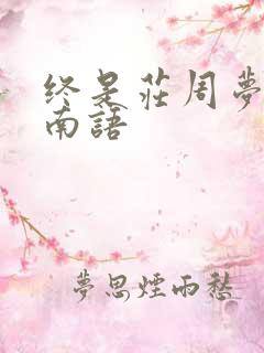 终是庄周梦了蝶南语