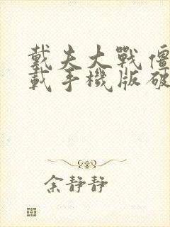 戴夫大战僵尸下载手机版破解版