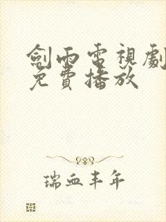 剑雨电视剧全集免费播放