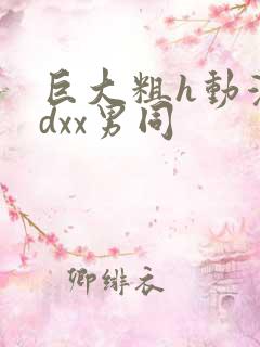 巨大粗h动漫3dxx男同