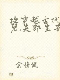 攻穿越古代娶哥儿,夫郎生子文