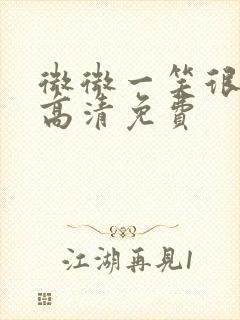 微微一笑很倾城高清免费