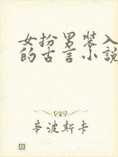 女扮男装入军营的古言小说