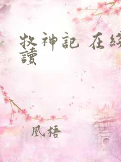 牧神记 在线阅读