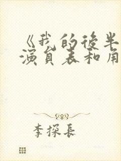 《我的后半生》演员表和角色介绍