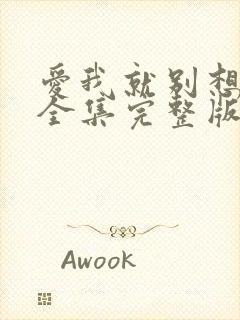 爱我就别想太多全集完整版免费观看