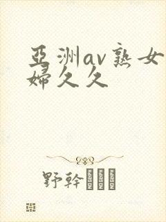 亚洲av熟女少妇久久