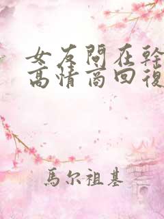 女友问在干嘛呢高情商回复