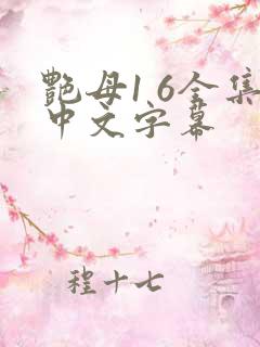 艳母1 6全集中文字幕