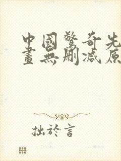 中国惊奇先生漫画无删减原版