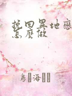 挽回异地恋男友怎么做