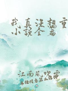 我真没想重生啊小说全篇