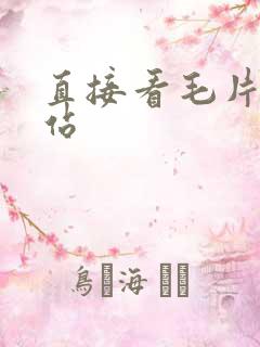 直接看毛片的网站