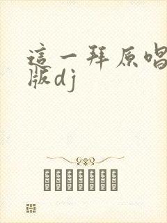 这一拜原唱完整版dj