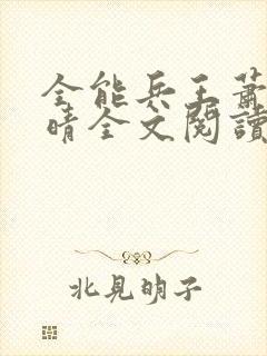 全能兵王萧晨苏晴全文阅读