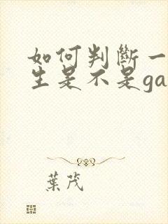 如何判断一个男生是不是gay