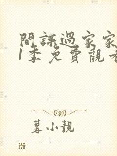 间谍过家家 第1季免费观看动漫