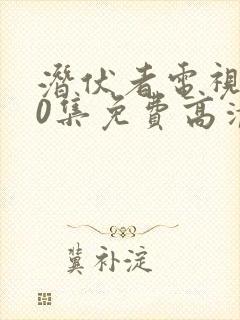 潜伏者电视剧40集免费高清