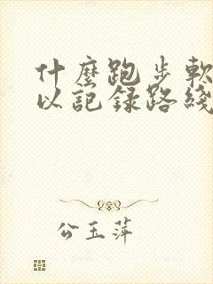 什么跑步软件可以记录路线