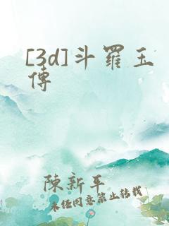 [3d]斗罗玉传
