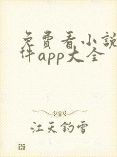 免费看小说的软件app大全