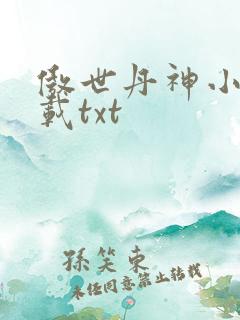 傲世丹神小说下载txt