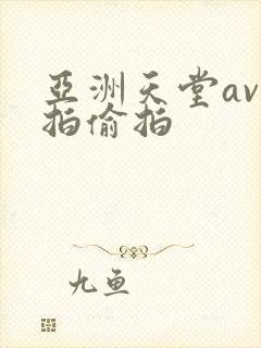 亚洲天堂av自拍偷拍