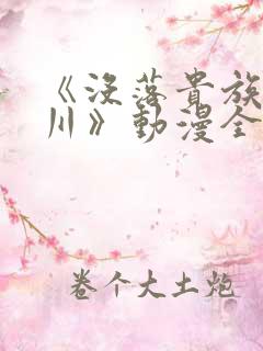 《没落贵族琉璃川》动漫全集在线观