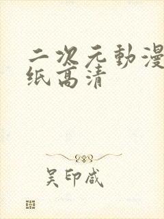 二次元动漫女壁纸高清