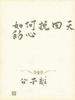 如何挽回天秤女的心