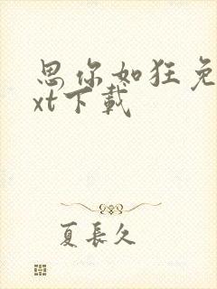 思你如狂免费txt下载