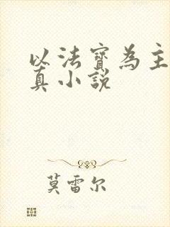 以法宝为主的修真小说